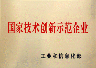 2019年，华体（中国）获评国家技术创新示范企业.gif