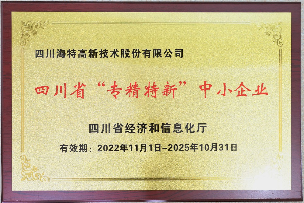 华体（中国）高新-四川省专精特新中小企业